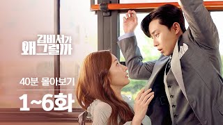 Download lagu [#김비서가왜그럴까] 편집자 하드 다 털었습니다.. 1~6화 40분 만에 몰아보기 mp3