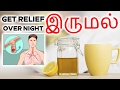 Control Cough (இரவில்) at Night || Tamil Health Tips