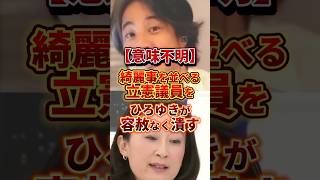 これ綺麗事にもほどがある#政治 #ひろゆき #立憲民主党