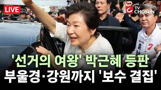 [???? 무조건 간다 LIVE] '선거의 여왕' 박근혜, 충청 이어 부울경·강원까지 광폭 행보
