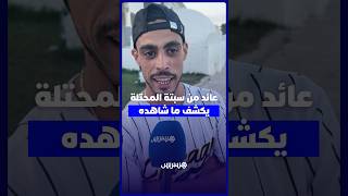 عائد من سبتة المحتلة يكشف تفاصيل ما عاشه thumbnail