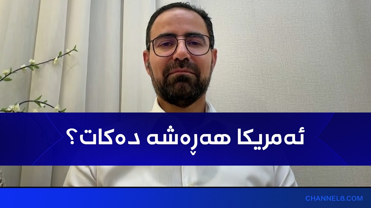 ڤیدیۆ | د. حەیدەر بەرزنجی باسی ڕۆڵی ئەمریکا لە چارەسەرکردنی کێشەکانی نێوان هەولێر و بەغداد دەکات