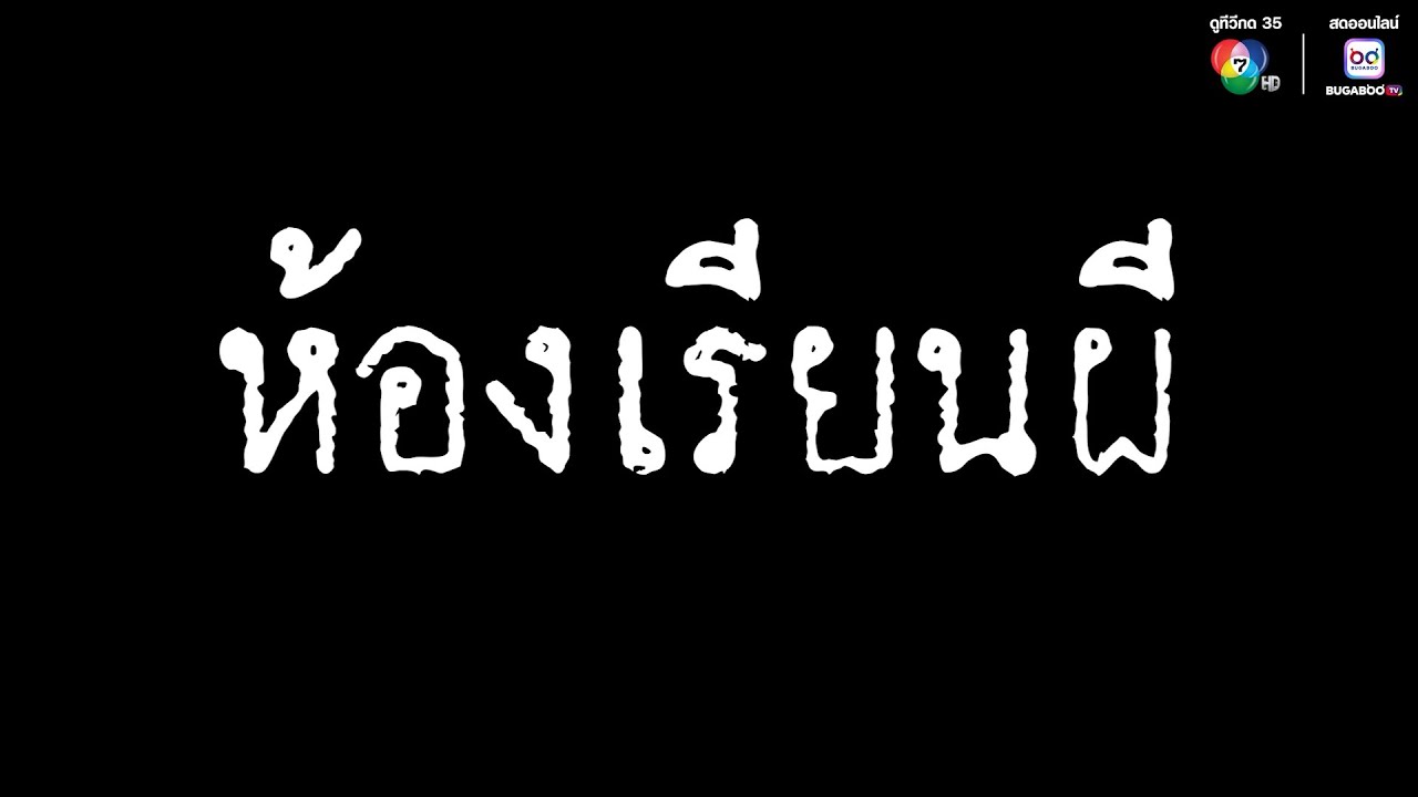 เสียงจากหลุม ตอน ห้องเรียนผี