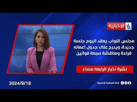 شاهد بالفيديو.. مجلس النواب يعقد اليوم جلسة جديدة، ويدرج على جدول أعماله قراءة ومناقشة سبعة قوانين.. في نشرة الـ 4