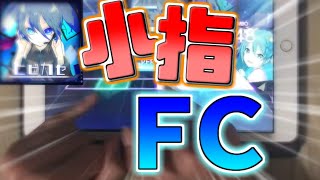 【プロセカ】『ヒビカセ』MASTER LV.28 小指FC！！！【プロジェクトセカイ カラフルステージ！ feat.初音ミク】