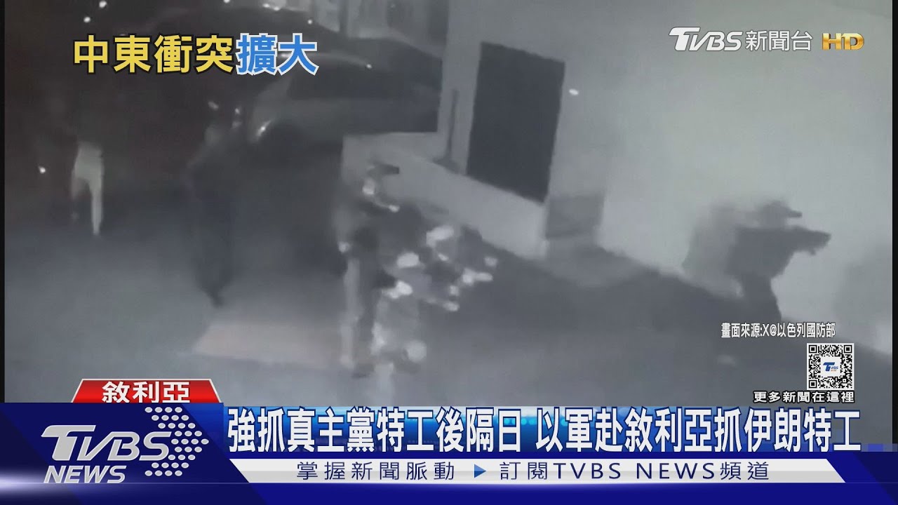 強抓真主黨特工後隔日 以軍赴敘利亞抓伊朗特工