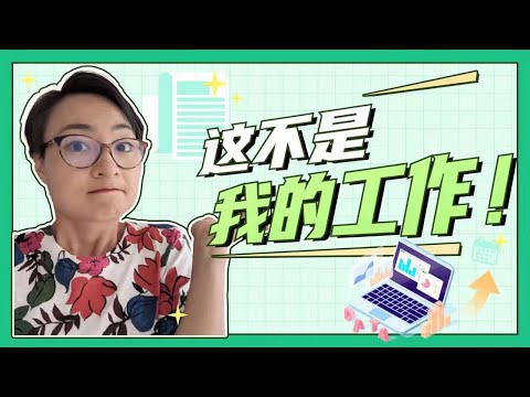 這不是我的工作