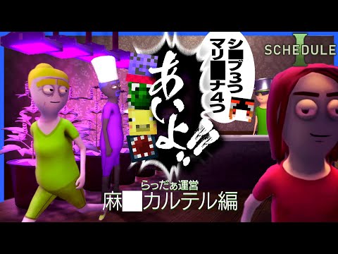 麻▉王を目指すらっだぁ運営、なんかラーメン屋みたいになる【スケジュール 1】