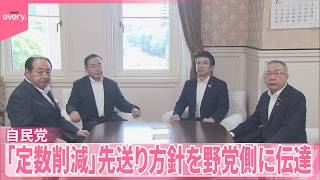 【自民党】「定数削減｣先送り方針を野党側に伝達  野党側“首相出席”の集中審議要求