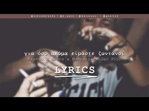 Brando x dPans x Marseaux x Geo RVSD - Για Όσο Ακόμα Είμαστε Ζωντανοί (Στίχοι/Lyrics) | #WNCfam