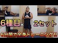 【6分で全身をみっちりトレーニング!】僕と一緒に運動しよう!!