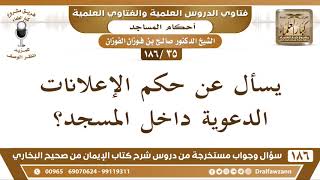 [35 /186] يسأل عن حكم الإعلانات الدعوية داخل المسجد؟ الشيخ صالح الفوزان image