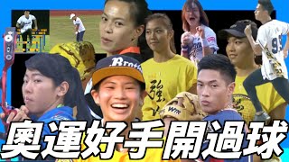 [分享] 原來台灣奧運好手們都有來球場開過球
