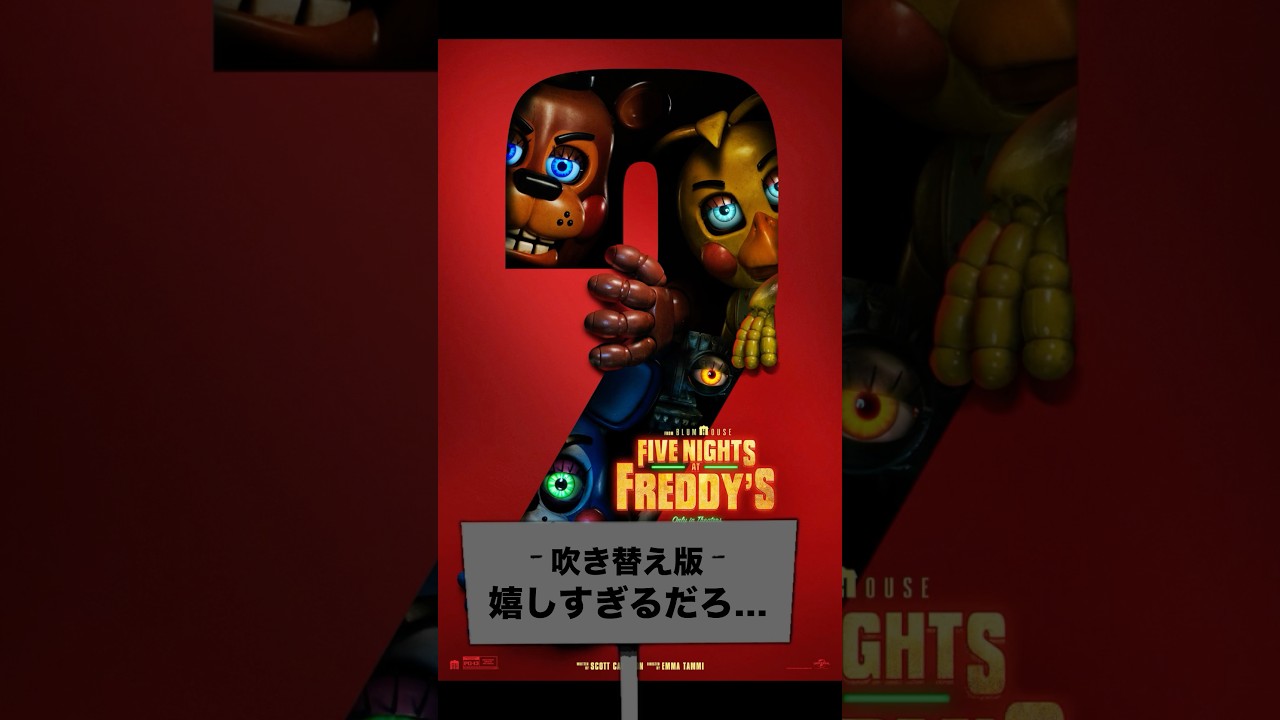 ついにあのFNAF2吹き替え版と新FNAFグッズが来る！【ファイブナイツアットフレディーズ/Five Nights at Freddy’s】#fnaf #フナフ #shorts