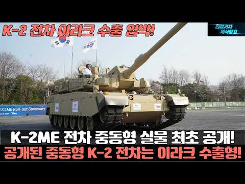 K-2ME 전차 중동형 실물 최초 공개! 공개된 중동형 K-2 전차는 이라크 수출형! K2 전차 이라크 수출 임박!