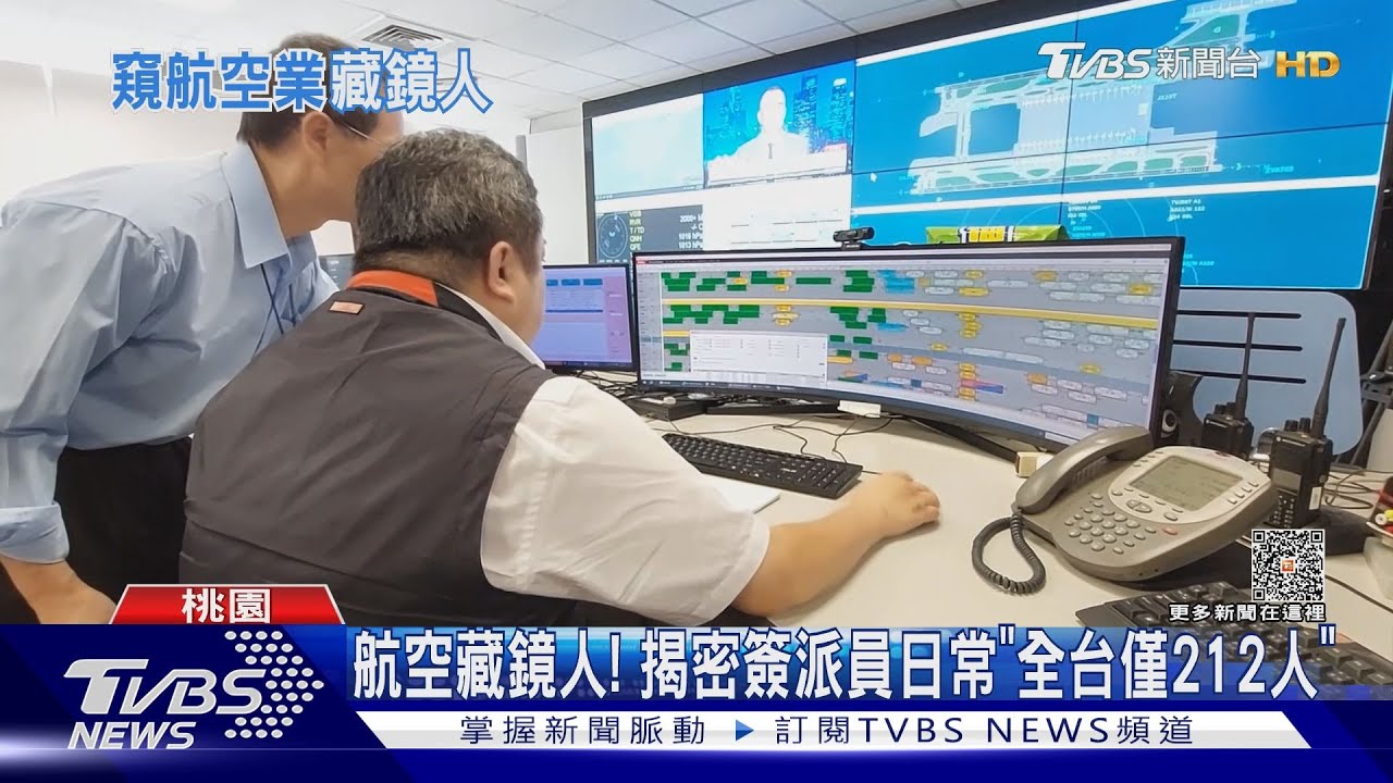 航空藏鏡人! 揭密簽派員日常「全台僅212人」