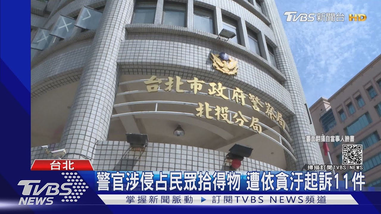 警官涉侵占民眾拾得物 遭依貪汙起訴11件