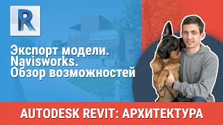 Navisworks – видео обзор возможностей