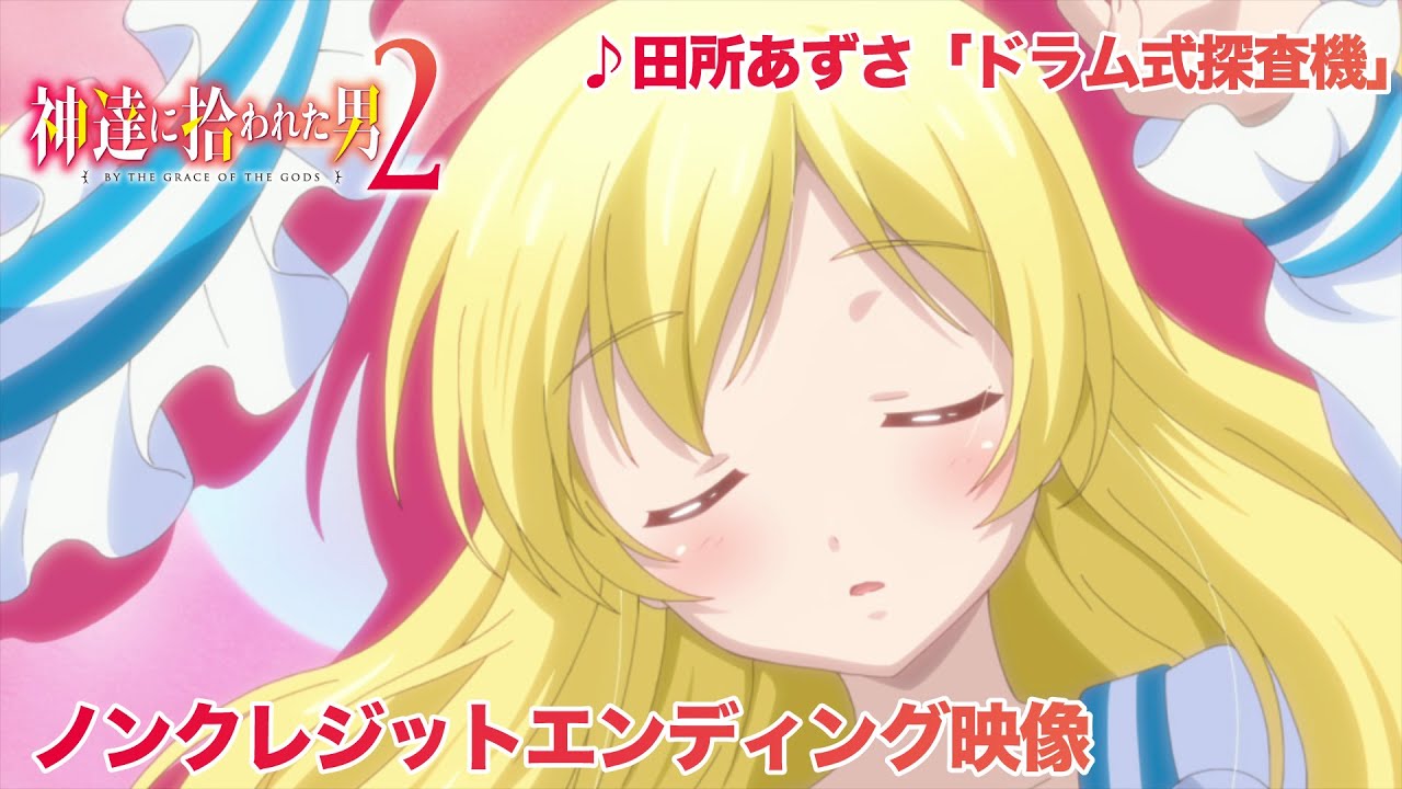 TVアニメ『神達に拾われた男２』ノンクレジットエンディング映像│♪「ドラム式探査機」田所あずさ