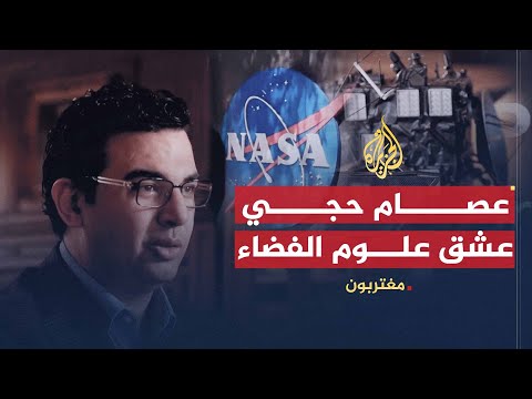 مغتربون - عصام حجي.. قصة عشق لعلوم الفضاء