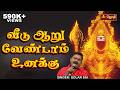 வீடு ஆறு வேண்டாம் உனக்கு Veedu Aaru Vendam Unakku Murugan 