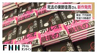 先月死去した東野圭吾さんの新刊「永遠の記憶」発売　代表作「ガリレオ」シリーズ最新作（2026年08月05日）