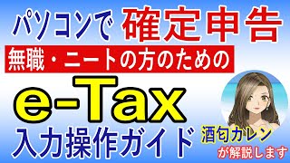 【2026年(令和7年分)最新版】パソコンで確定申告! 前年無収入だった無職・ニートの方のためのe-Tax入力操作ガイド