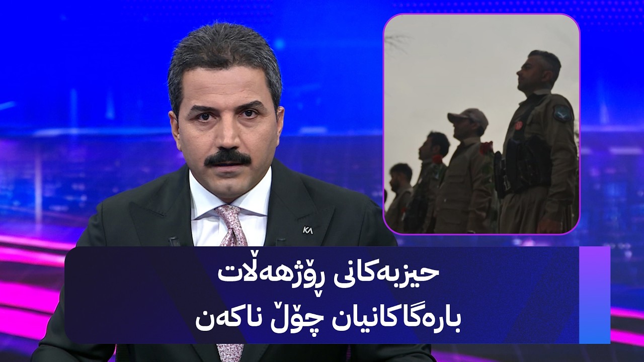 ڤیدیۆ | حیزبەکانی ڕۆژهەڵات بارەگانیان چۆڵ ناکەن