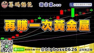 【大戶羅盤籌碼動能】 #謝宗霖0906，再賺一次黃金屋 (圖)