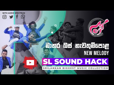 Mathara Bas Nawathumpola - New Melody (මාතර බස් නැවතුම්පොළ - නිව් මෙලඩි)