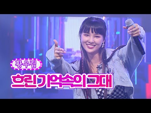 황우림 - 흐린 기억속에 그대 화요일은 밤이 좋아 35화 220809 방송