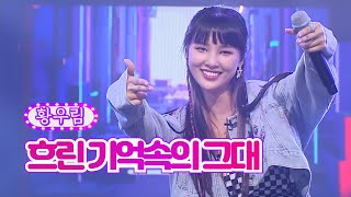 황우림 - 흐린 기억속에 그대