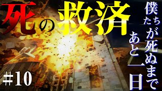 死の恐怖と誕生日#10【僕たちが死ぬまであと七日 実況】