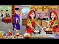 দুই বোনের AC রান্নাঘর Dui Boner AC Ranna Ghor | Bangla Cartoon | Ghaser AC Fridge | Rupk