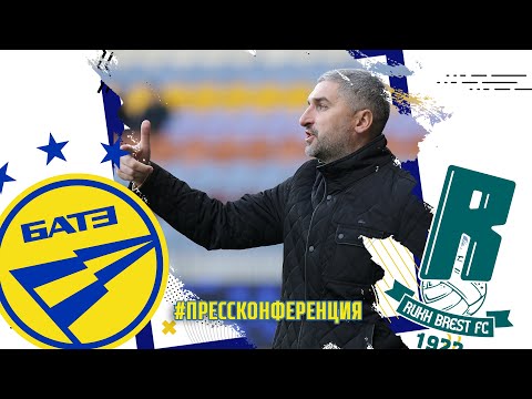 Пресс-конференция главного тренера БАТЭ Кирилла Альшевского после матча с брестским "Рухом"