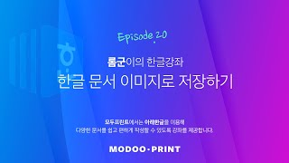 [롬군이의 한글강좌 Ep 20] 한글문서를 이미지 파일로 만들어보자.