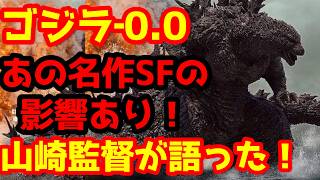【ゴジラ】『ゴジラ‐0.0』山崎監督が語るIMAX制作の裏側がヤバすぎる…！あの名作SF映画に受けた影響とは？#ゴジラ #ゴジラマイナスワン#ゴジラマイナスゼロ