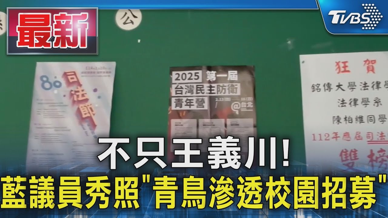 不只王義川! 藍議員秀照「青鳥滲透校園招募」