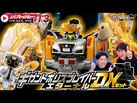 【ジョブレイバーHEADLINE#13】トミカ ジョブレイバー ＴＪＢＤＸ ギガントポリスブレイバーエターナル ＤＸセット