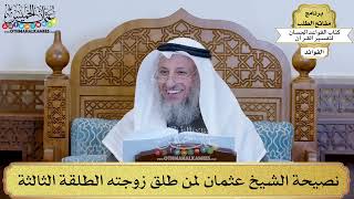 69 - نصيحة الشيخ عثمان لمن طلق زوجته الطلقة الثالثة - عثمان الخميس