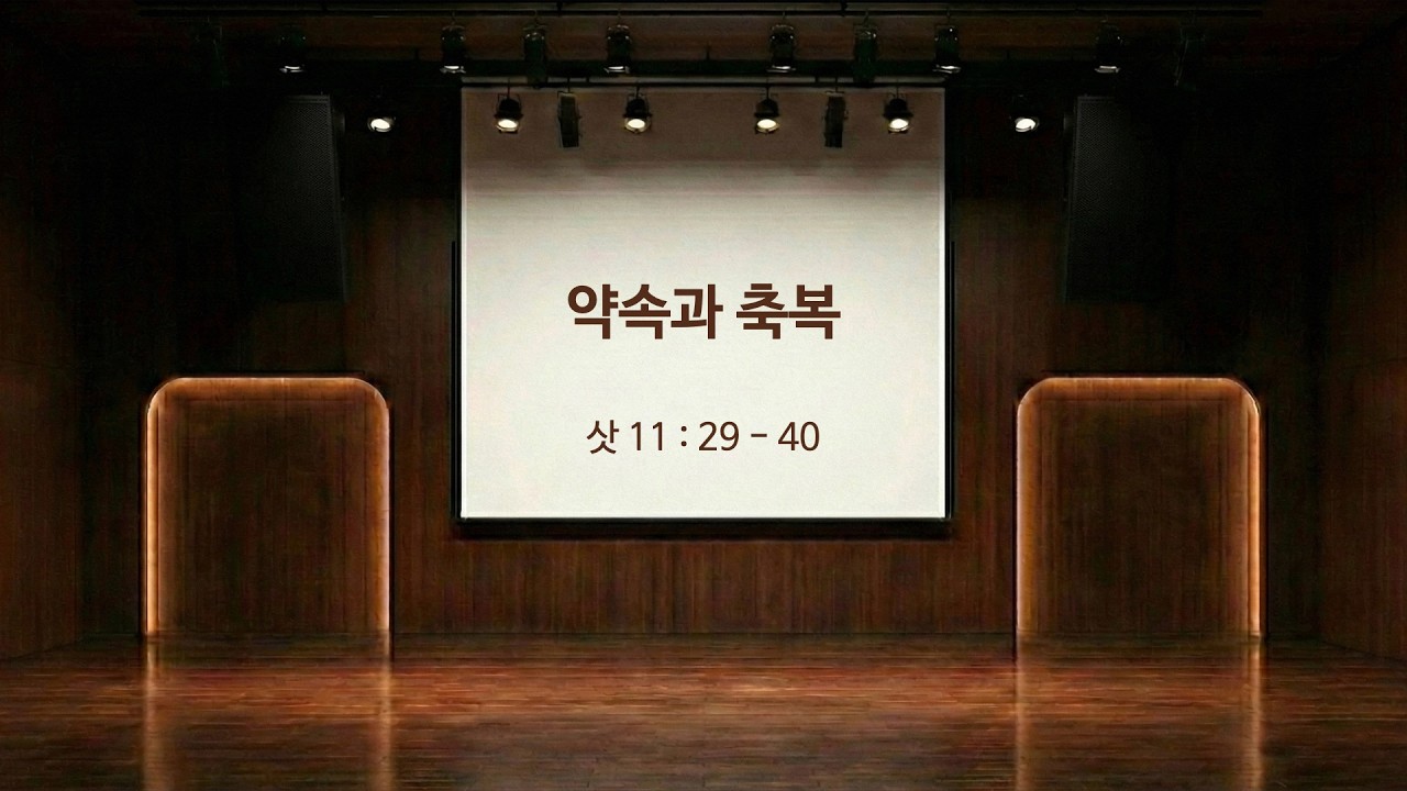 약속과 축복 