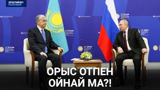 Тоқаев Путин туралы: Ол Қазақстанның сенімді одақтасы