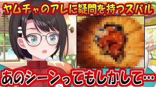 ヤムチャの例のシーンに疑問を持つスバル【大空スバル】