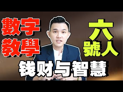 6碼數字