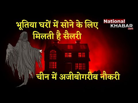 China Haunted House Job: चीन में भूतिया घरों में सोने के लिए मिलती है सैलरी