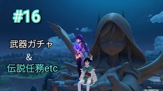#16【草薙の稲光引きま！】武器ガチャ→日課・週課諸々→風神伝説任務【 原神 】実況プレイ