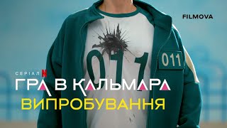 Гра в кальмара: Випробування. 2 сезон | Український тизер | Netflix