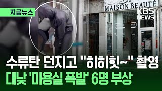 Download lagu [지금뉴스] 미용실 문 열더니 수류탄 ‘쾅’…폭발로 6명 부상 / KBS 2026.02.07. mp3