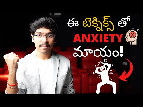 ఈ టెక్నిక్స్ తో ANXIETY మాయం! How to overcome anxiety in Telugu 4K