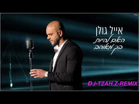DJ- TZAH .Z-  Eyal Golan Haim lihiot bach meohav  -REMIX/רמיקס -אייל גולן - האם להיות בך מאוהב